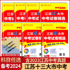 备考2024新版江苏省13十三大市中考试卷精选全套 初中初三总复习资料语文数学物理英语化学政治历史真题卷模拟卷练习册春雨教育zj