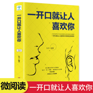 一开口就让人喜欢你 正版高情商聊天术学会如何提升说话技巧的书全套提高口才速成书籍谈恋爱社交沟通人际交往交际话术