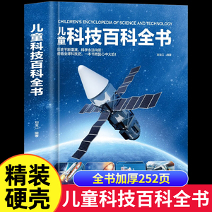 儿童科技百科全书 精装 儿童百科绘本常见科技知识及前沿科技少儿童百科普大全书籍6-9-14岁小学生科学课外阅读书籍三四五六年级KP