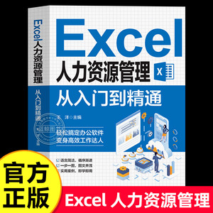 excel人力资源管理从入门到精通 Excel操作入门书籍excel电脑办公软件教程书籍 办公自动化软件教程excel表格制作教材书