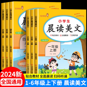 2024新版小学生晨读美文一二三四五六年级上下册语文人教版美文早读晨诵晚练小学123456年级每日课外阅读书籍优美句子积累大全RJ