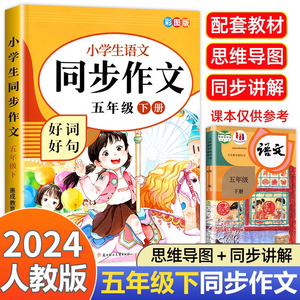 五年级同步作文人教版 小学五年级下册语文同步作文全解人教 小学生写作技巧书籍 5下学期作文书范文大全选部编版配合教材课本