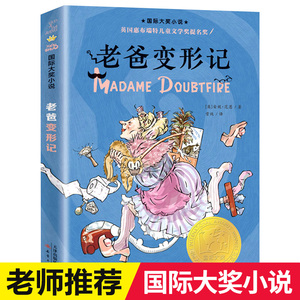 老爸变形记国际大奖小说小学生课外阅读书籍老师推荐三年级四年级五年级六年级必读书目儿童文学新蕾出版社外国小说畅销书排行榜