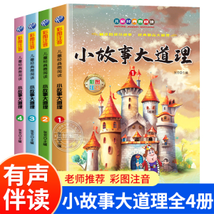 小故事大道理大全集注音版全套4册 一年级课外阅读书籍小学生版二年级的课外书必读儿童成长绘本励志故事书6-8-12岁老师推荐读物JY