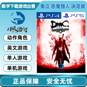 PS4 PS5游戏出售 英文 新鬼泣 DMC 决定版 可认证 数字下载版