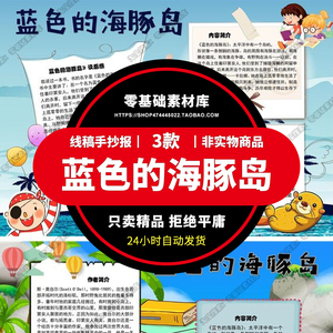 蓝色的海豚岛阅读电子word小报读后感黑白涂色线稿手抄报a4模板a3