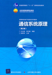 保证正版 通信系统原理(第2版)(高等学校电子信息类系列教材) 冯玉珉  郭宇春 北京交通大学出版社