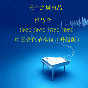 雅马哈YAMAHA S650S670S750S770S950S970 中国民族音色节奏扩展包