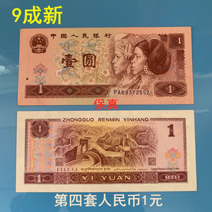 老版第三第3第4版第四套人民币96年1元一元壹元961纸币收藏真钱币