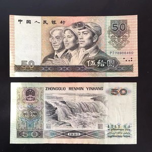 9成新第4版第四套人民币纸币收藏90年50元五十元纪念币真币9050