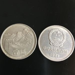 人民币硬币收藏真品
