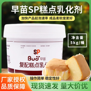 家庭用蛋糕油乳化剂食品级速发早苗SP烘焙专用商用复配糕点乳化剂