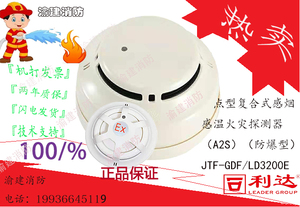 利达点型复合式感烟感温火灾探测器（A2S） JTF-GDF/LD3200E+防爆
