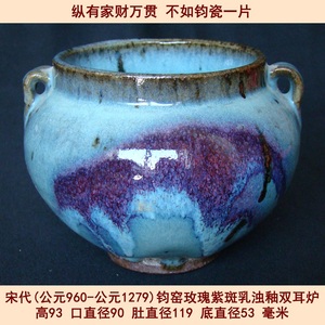 宋代钧窑玫瑰紫斑乳浊釉双耳炉高古老窑古玩古董陶器瓷器古瓷老货
