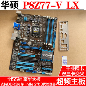 asus/华硕 p8z77-v lx台式机主板超频支持ddr3内存配i7 3700 1230