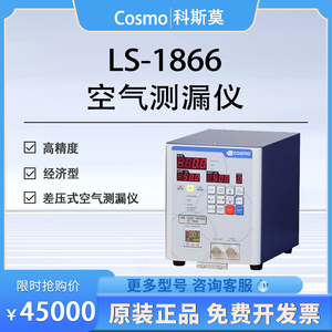 Cosmo科斯莫 LS-1866 差压式空气测漏仪高精度气密性检漏仪经济型