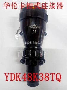 上海华伦快速卡扣式连接器YDK48K38TQ+YDK48J38Z航空插头 插座
