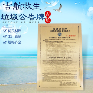 新版船舶垃圾公告牌