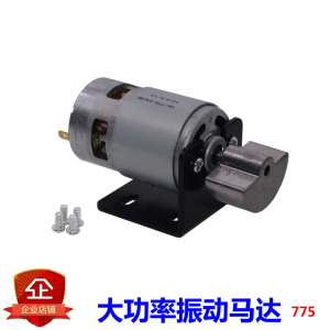 大功率 775 直流振动电机12V24V暴力高频振动器偏心扇形震动马达