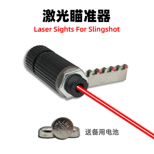 弹弓配件专用红外线激光灯瞄准器光纤滑动机械不锈钢瞄具