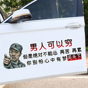 男人可以穷但是绝对不能怂汽车贴纸李云龙个性创意文字划痕遮挡贴