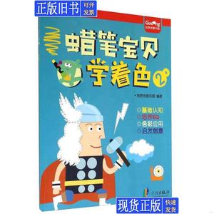 咕咚创意乐园：蜡笔宝贝学着色（2+） 咕咚创意乐园 编