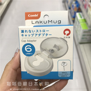 日本本土 康贝Combi婴儿学饮杯吸管杯替换吸管配件 转换盖 日本制