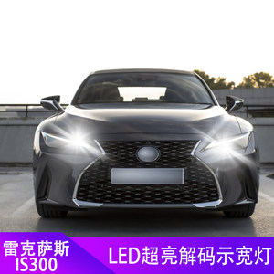 适用于雷克萨斯is300 gs430 es350t10示宽灯 小灯led日行车灯改装