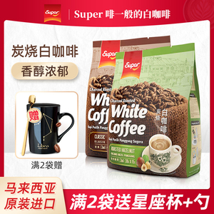 马来西亚进口super超级牌炭烧香烤榛果味三合一速溶白咖啡495g袋