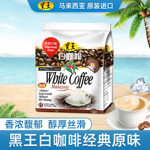 马来西亚原装进口黑王三合一原味白咖啡速溶咖啡粉600g袋装冲饮品