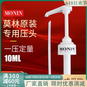 MONIN莫林压头糖浆压嘴果酱压泵果糖按压泵果露定量器10ml