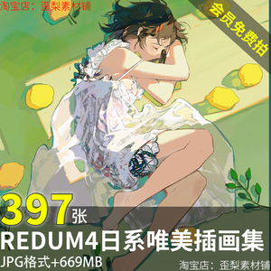 REDUM4推特画师少女日系唯美风景插画水彩人物临摹参考图片素材