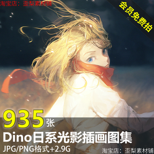 插画师Dino日系灰色调光影插画步骤图画集CG绘画素材 dino_illus