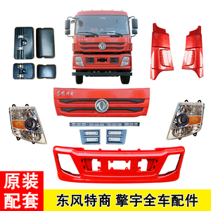 适用于东风特商保险杠大灯总成擎宇面板包角侧板倒车镜反光镜配件