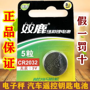 双鹿纽扣电池CR2032电子秤电池3V汽车钥匙遥控器电池手表锂电池