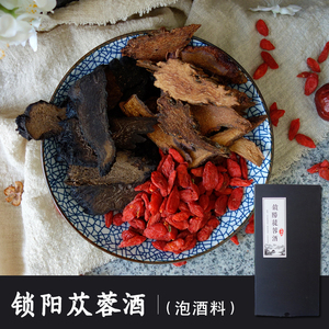 锁阳苁蓉酒泡酒料 野生锁阳片肉苁蓉片礼品装共550克泡酒泡茶