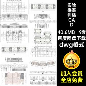 大学实训楼综合楼实验楼CAD施工图平面方案设计立面图CAD图纸素材