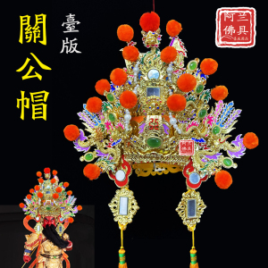 武将财神关公帽台版漆线工艺关圣帝君云长冠帽头盔高档次神明帽子