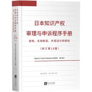 （当当网全新正版图书）日本知识产权审理与申诉程序手册——发//