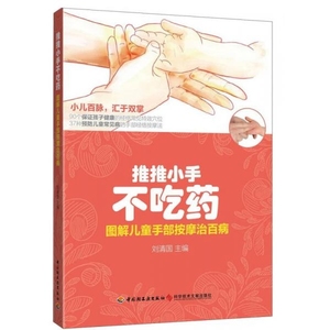 正版书《推推小手不吃药：图解儿童手部按摩治百病》刘清国中国轻