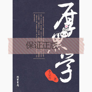厚黑学 李宗吾 线装书局 9787801067784
