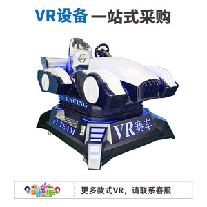 新款VRF1赛车动感游艺机虚拟现实9DVR体验馆仿真汽车大型游乐设备