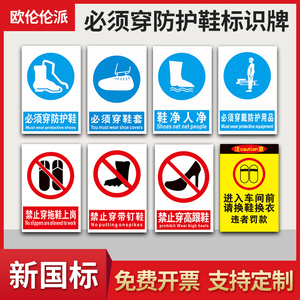 必须穿防护鞋标识牌 进入车间库区注意佩戴劳动绝缘保护用品鞋套禁止
