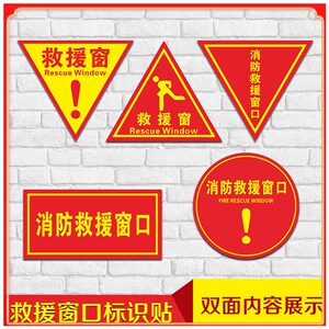 应急逃生窗紧急救援窗口消防安全警示指示牌防水自粘贴纸透明玻璃三角
