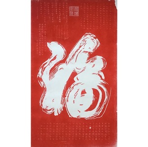 一笔红福拓片洞天福地西安碑林书法拓片家装饰礼品