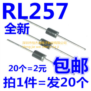 整流二极管 RL257 DO-15 2.5A/1000V 直插超快恢复 (20个）