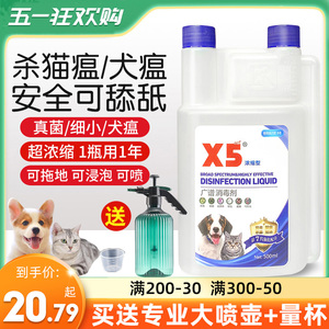 x5消毒液宠物猫瘟猫藓狗狗猫咪专用家用除臭剂祛味喷雾水杀菌拖地