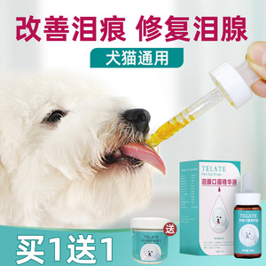 台湾telate泪腺液口服精华去除泪痕液净狗狗猫咪药消比熊神器用品