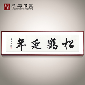 松鹤延年名人手写真迹行书书法作品四尺对开横幅装饰字画定制