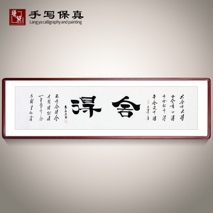 《舍得》名人手写真迹毛笔字书法作品四尺对开横幅装饰字画定制